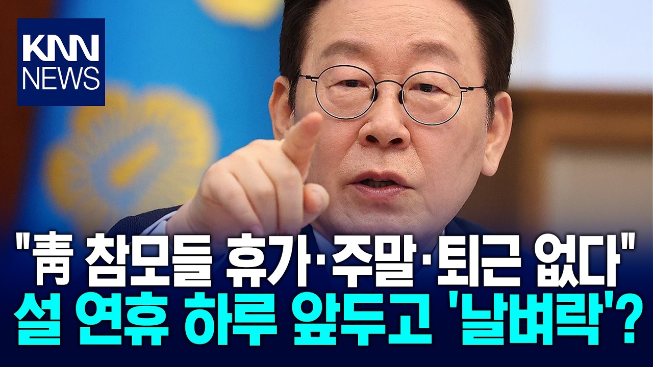 이 대통령, 참모들 향해 따끔 경고? 