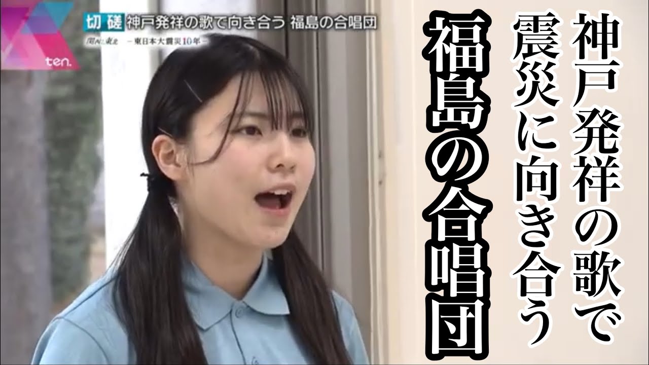 神戸発祥の歌で向き合う　福島の合唱団　#あれから私は