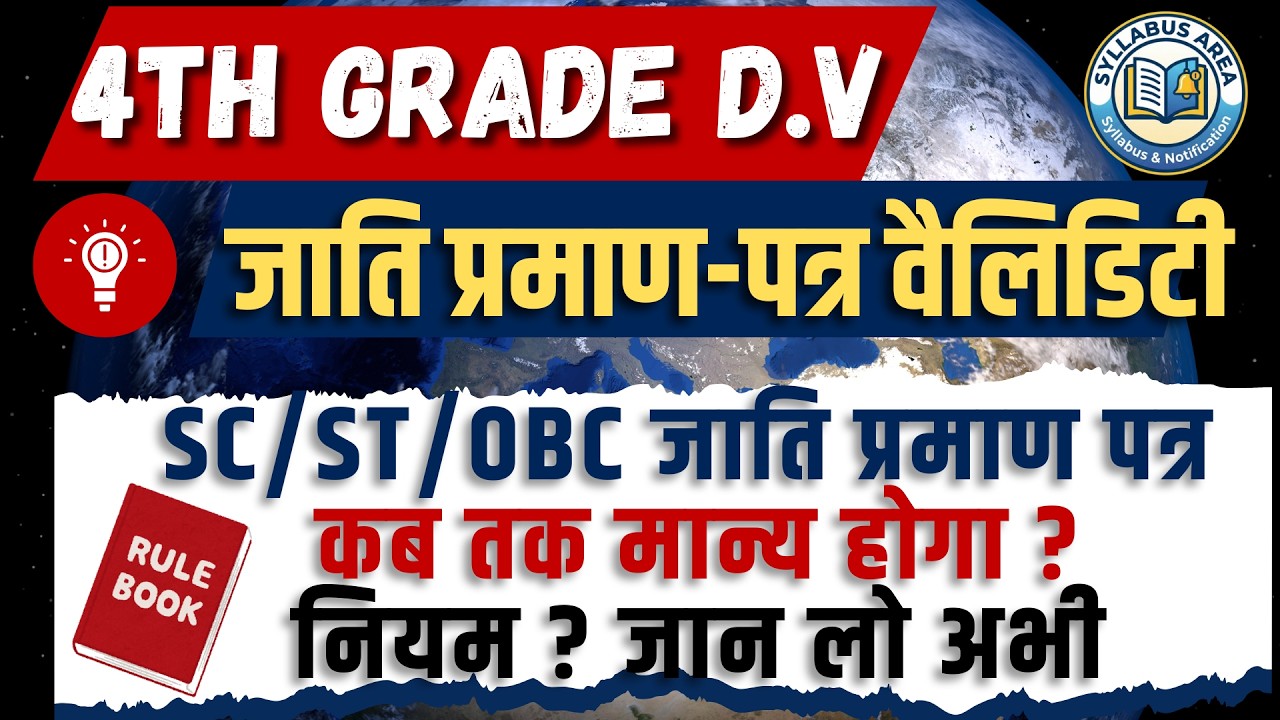 Rajasthan 4th Grade DV 2026: जाति प्रमाण पत्र कब मान्य होगा | SC/ST/OBC Certificate Validity |