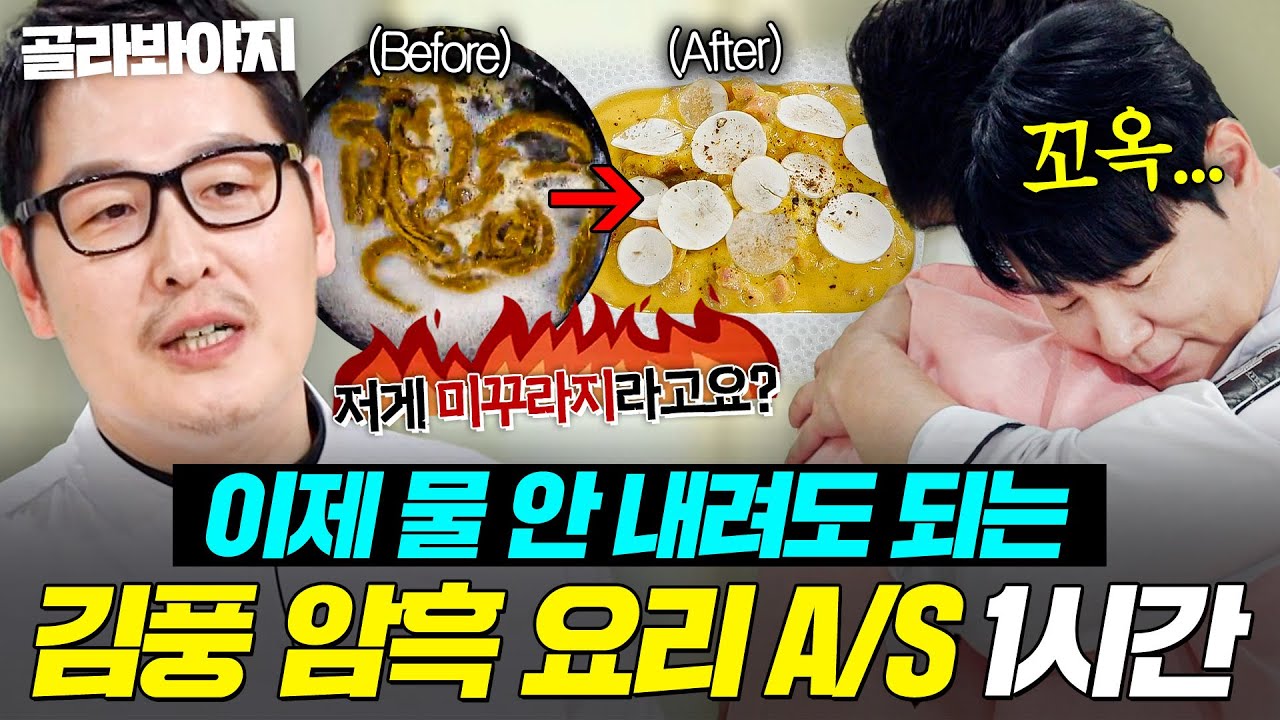 (70분) “내가 졌구나…” 최현석X손종원의 AS 레시피 인정한 암흑 요리 미꾸라지&풍멜튀 창시자 김풍🔥｜냉장고를 부탁해｜JTBC 260215 방송 외