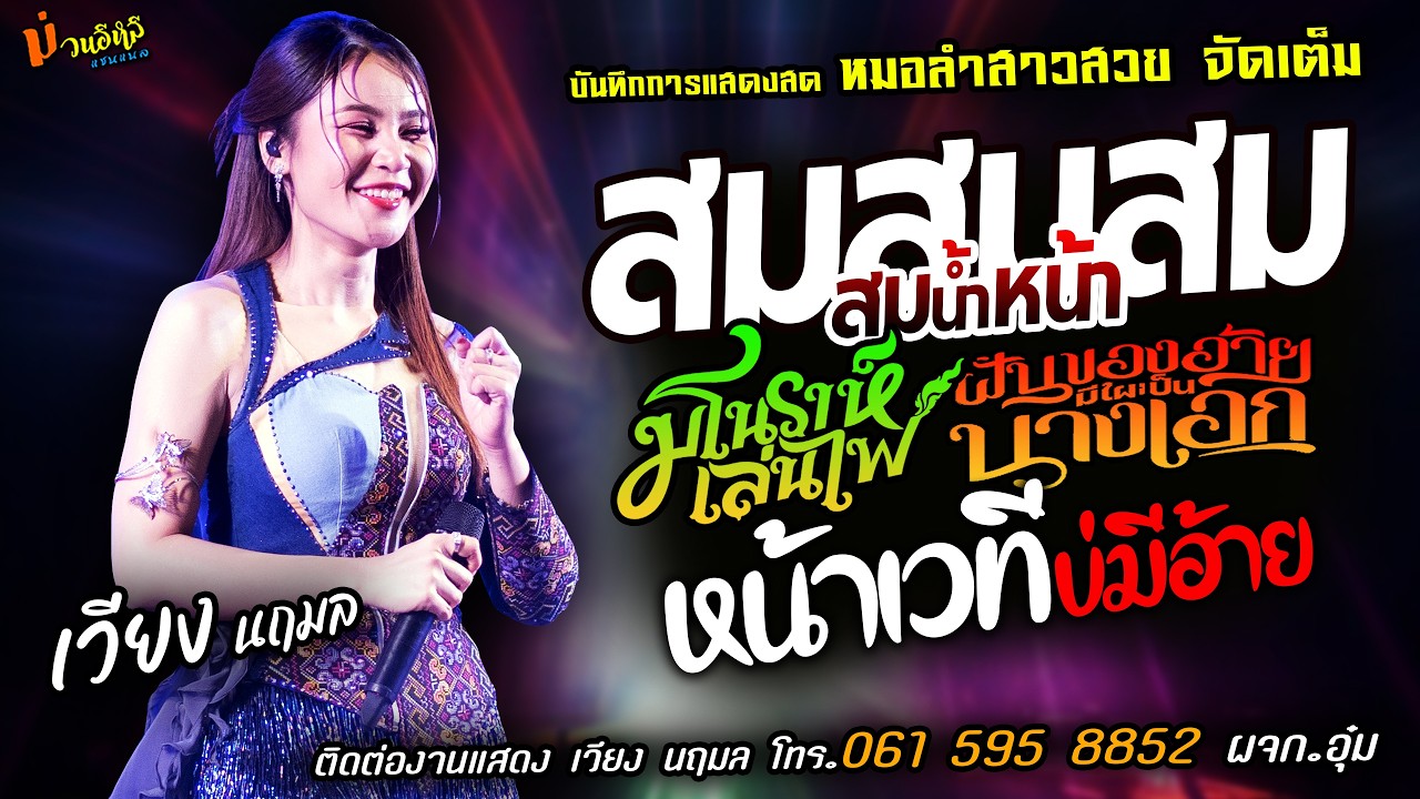 ❤️สมสมสมน้ำหน้า X มโนราห์เล่นไฟ X ฝันของอ้ายมีไผเป็นนางเอก❤️[[เวียง นฤมล]] หมอลำสาวสวย หน้าเวทีบ่มี