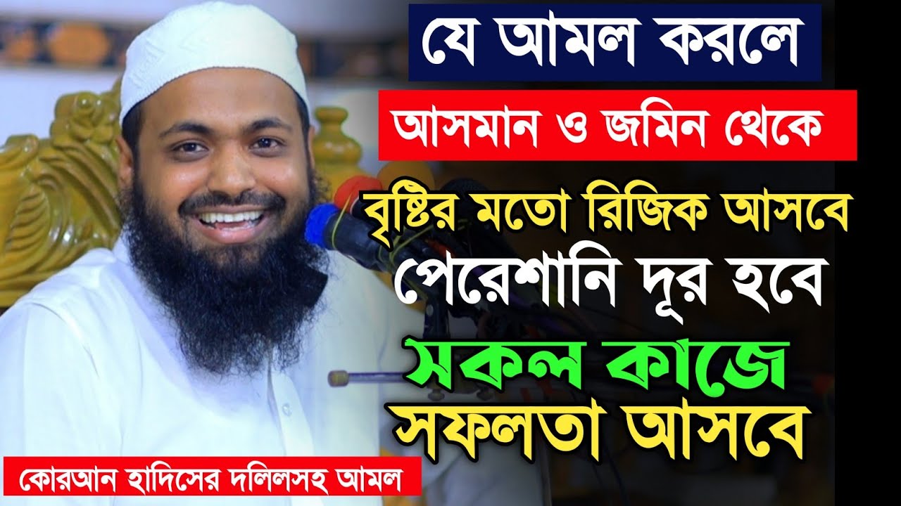 এই আমলটা করলে বৃষ্টির মতো রিজিক আসবে। পেরেশানি দূর হবে। মুফতি আরিফ বিন হাবিব। mufti Arif bin Habib
