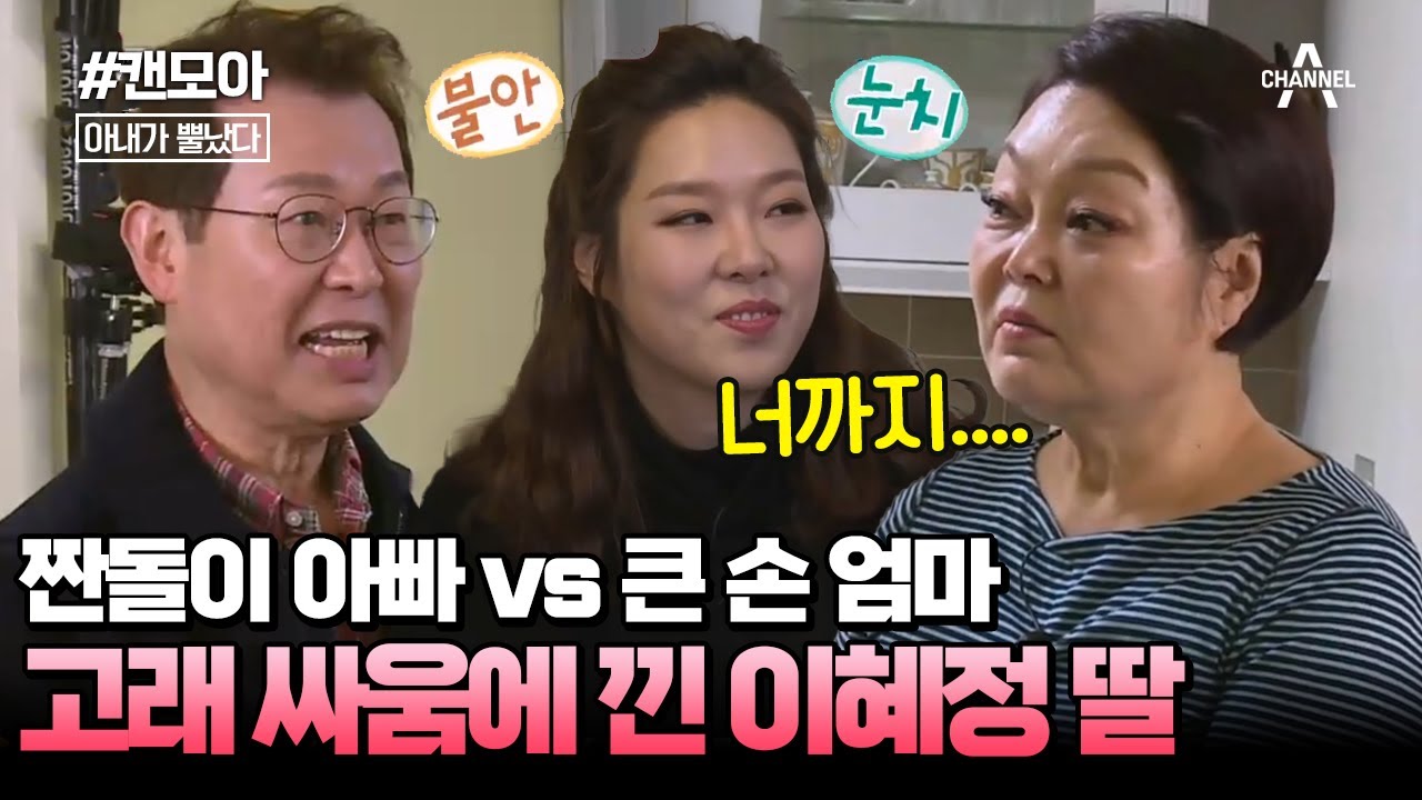 [#캔모아] 남편은 그러려니 해도 딸인 너까지?... 고씨들 피는 못 속여;; 혜정을 뿔나게 만난 부녀 사기단(?) #아내가뿔났다