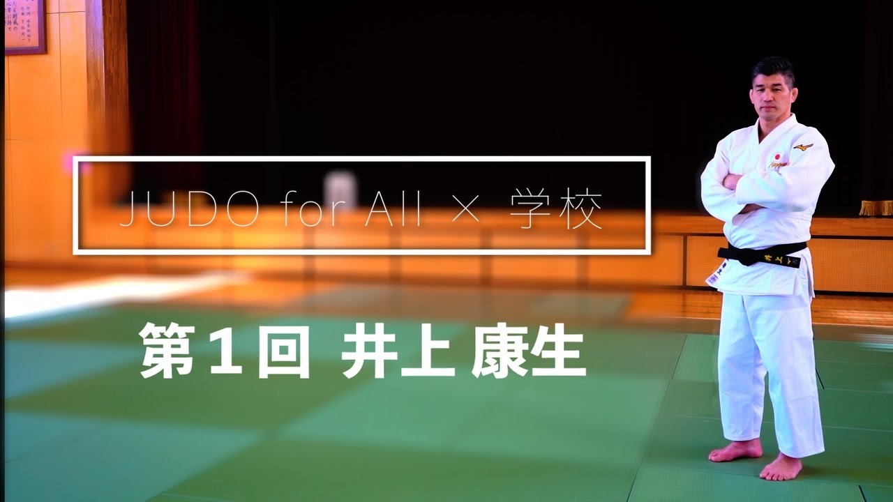 JUDO for All × 学校　第1回 井上康生
