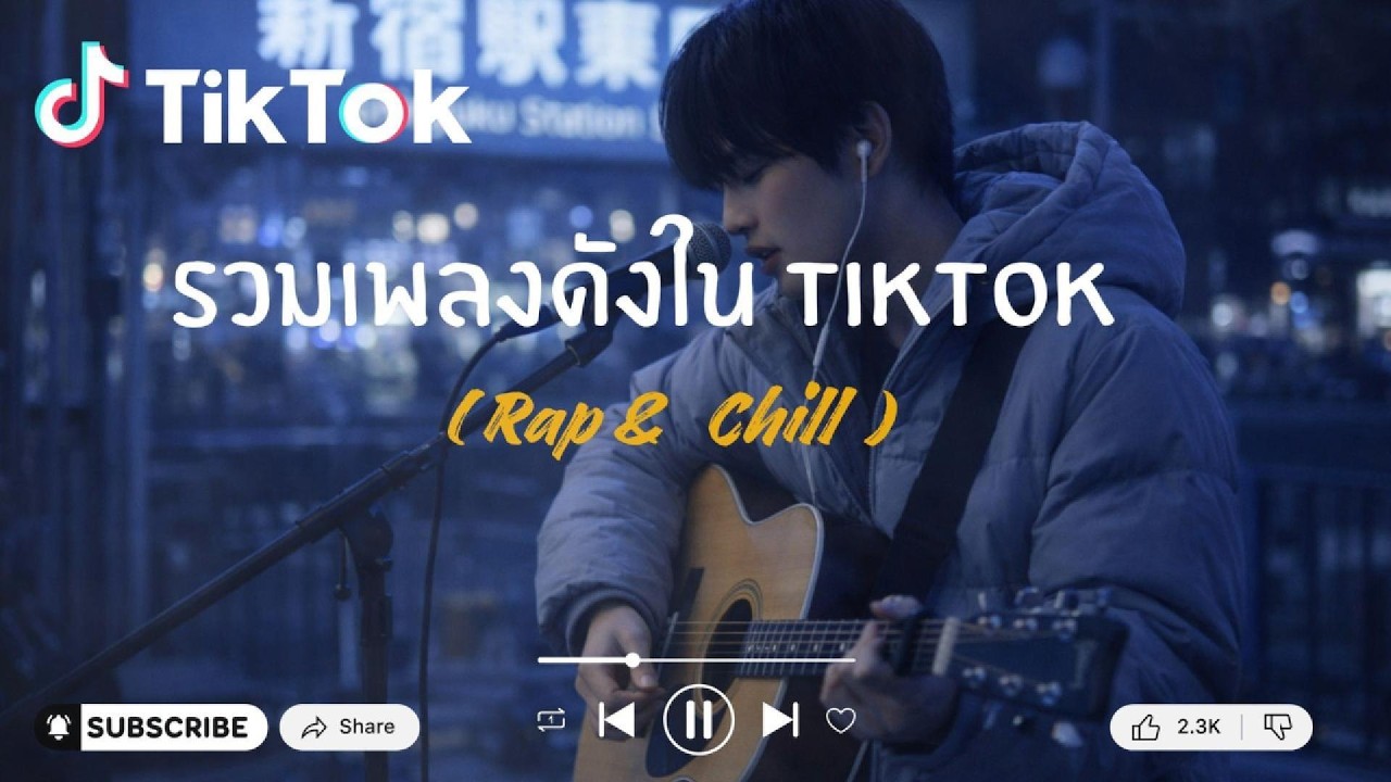 รวมเพลงดังใน TikTok -2026 ( Rap & Chill )