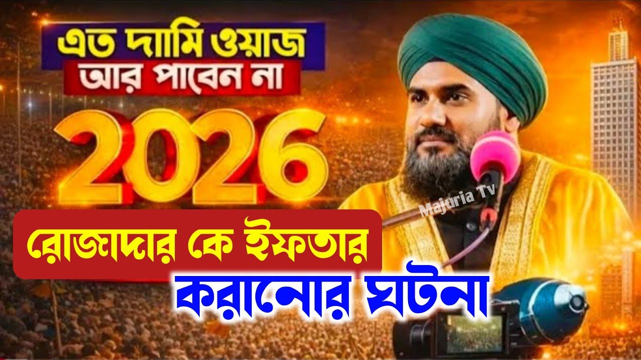 🌙 গরীব রোজাদারকে ইফতার করানোর এক অলৌকিক ঘটনা! | মাওলানা আমিনুদ্দিন সাহেব | Aminuddin Waz 2026 ✨