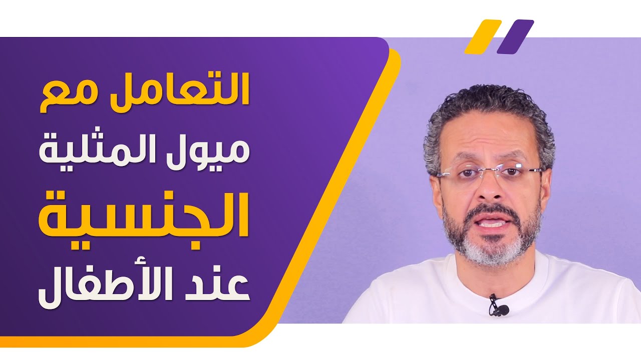 أسباب الميول المثلية الجنسية عند الأطفال والتعامل معها - التربية الإيجابية