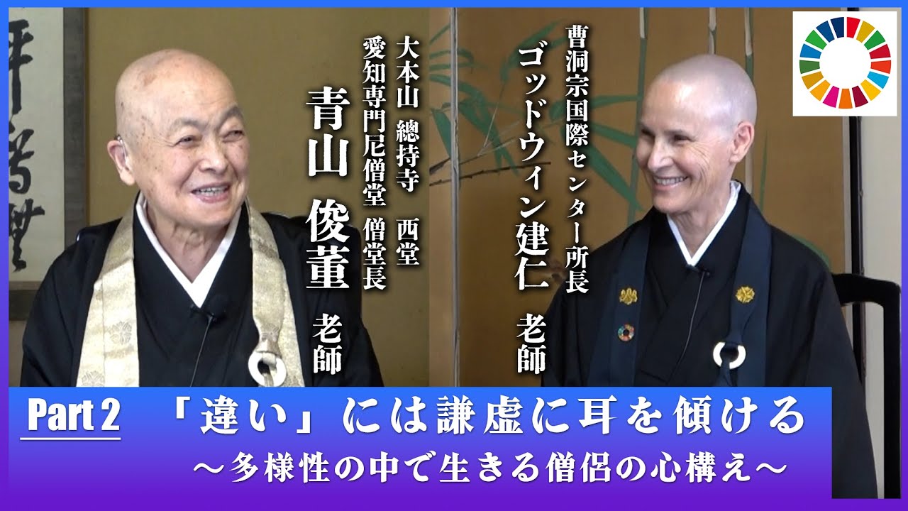 【曹洞宗尼僧対談】Part2 青山俊董老師×ゴッドウィン建仁老師