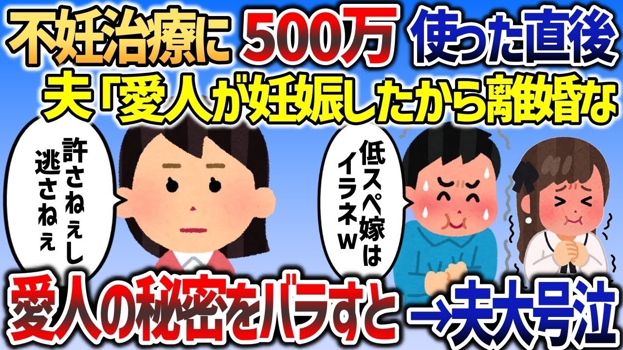 【2ch修羅場スレ】不妊治療に500万使い切った直後に夫から離婚を切り出されたイッチ→サイコイッチの最恐の仕返しで夫大・号・泣ｗｗｗ【2chスカッと】