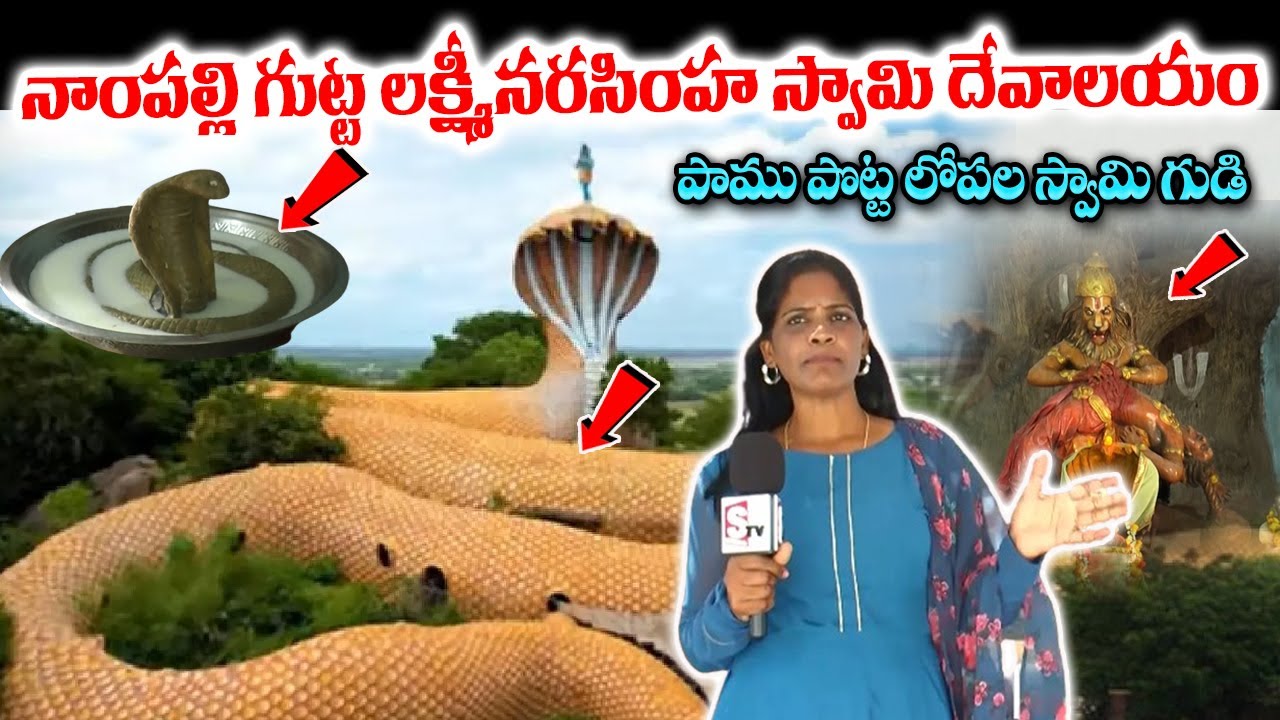 Nampally Gutta Lakshmi Narasimha Swamy Temple | Nagadevatha Temple | పాము పొట్టలో అతి పెద్ద దేవాలయం