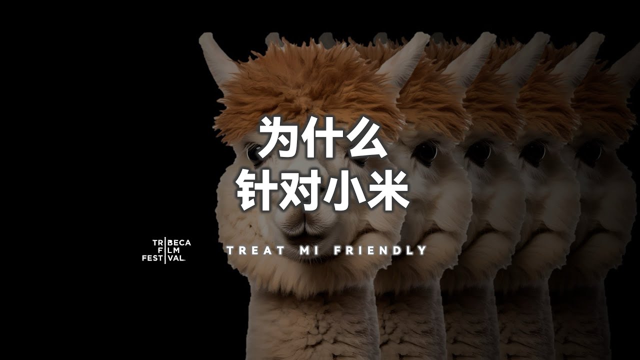 这个世界真的对小米充满恶意吗？