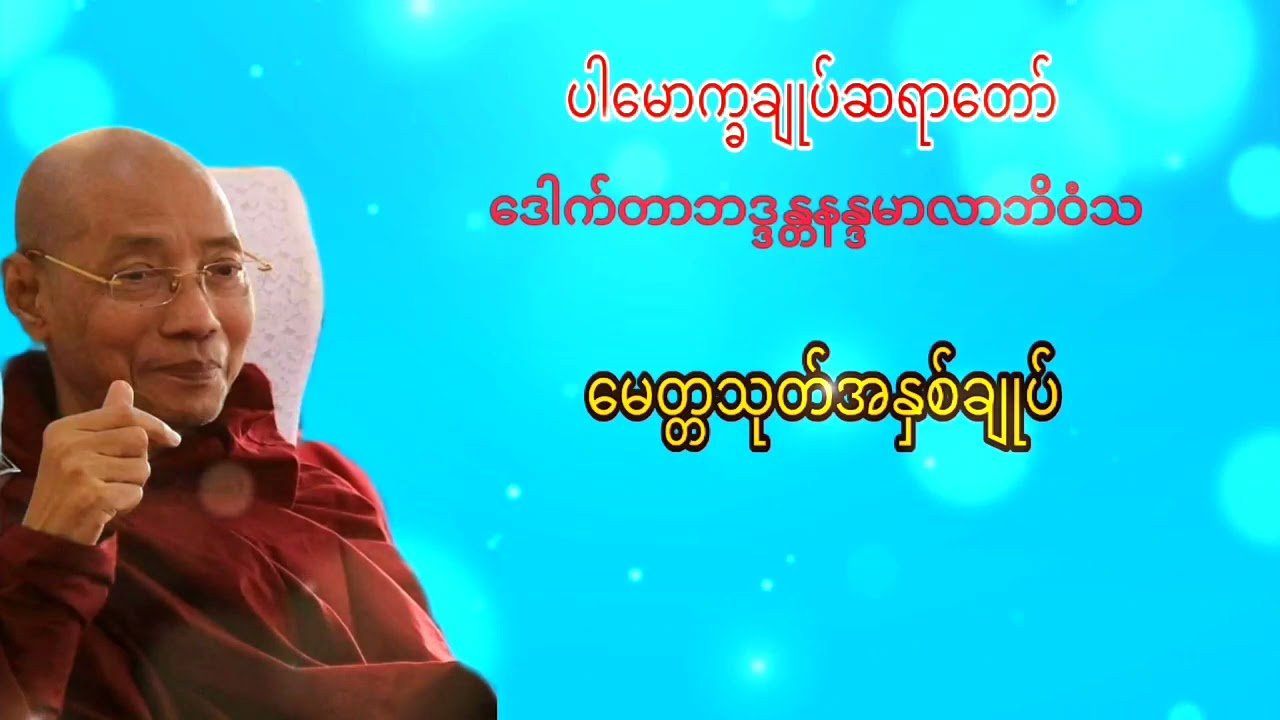 မေတ္တသုတ် အနှစ်ချုပ် - ပါမောက္ခချုပ်ဆရာတော်ဒေါက်တာဘဒ္ဒန္တနန္ဒမာလာဘိဝံသ