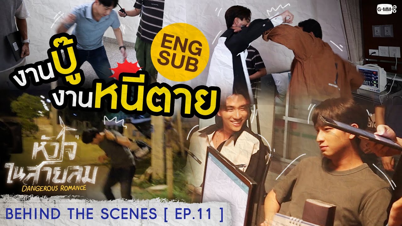 [Behind The Scenes] งานบู๊ งานหนีตาย! | หัวใจในสายลม Dangerous Romance