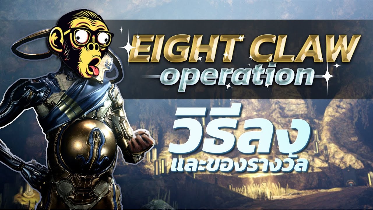 WARFRAME  |  Isle Weaver | วิธีลง Event Eight Claw และของรางวัล  | #tennocreate @PlayWarframe