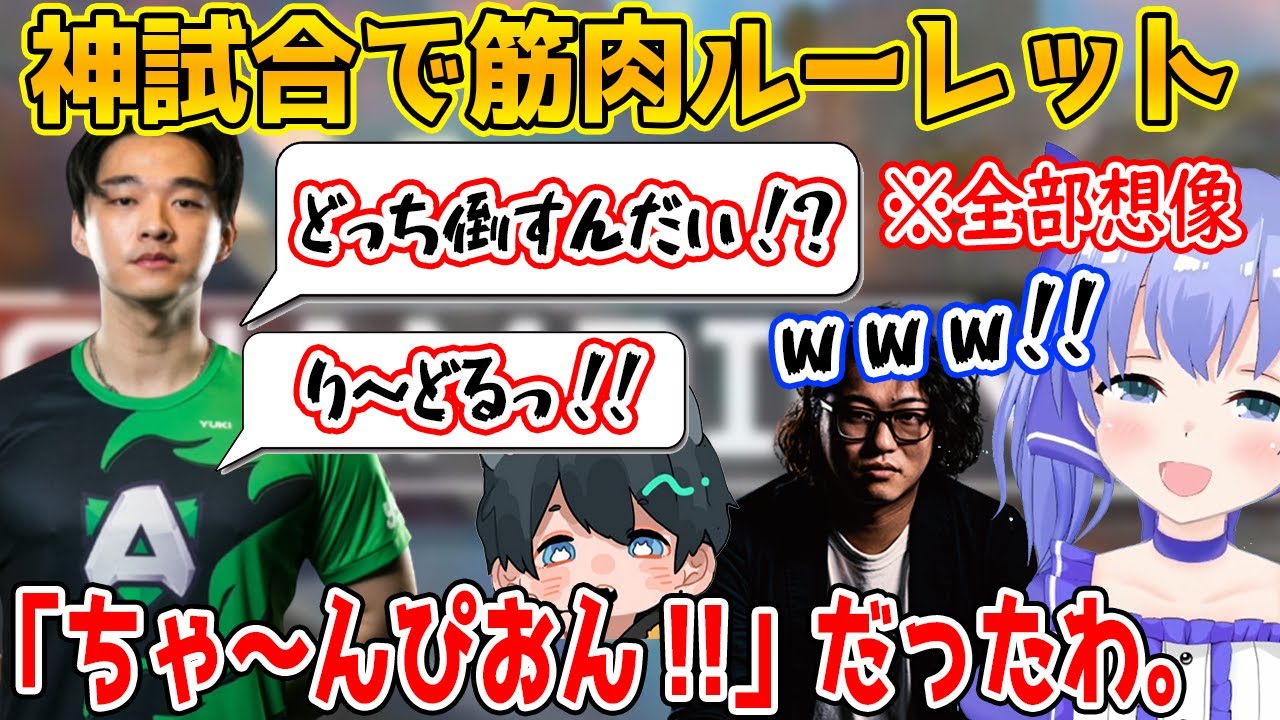 【ALGSミラー】筋肉ルーレットで倒す相手を決めるAlliance・Yuki選手に爆笑するちーちゃん・Go月島・shoh【勇気ちひろ/にじさんじ/切り抜き/APEX】