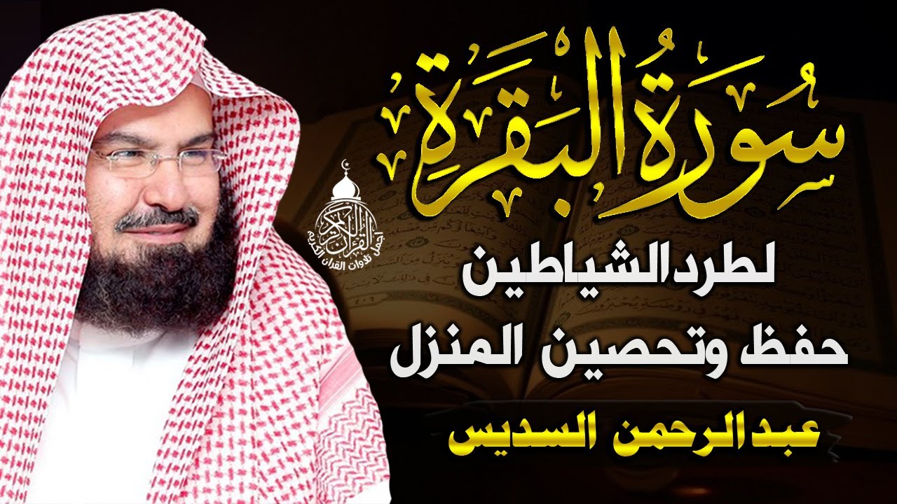 سورة البقرة كاملة للشيخ عبد الرحمن السديس لطرد الشياطين من منزلك وجلب البركه باذن الله Sourah Baqara