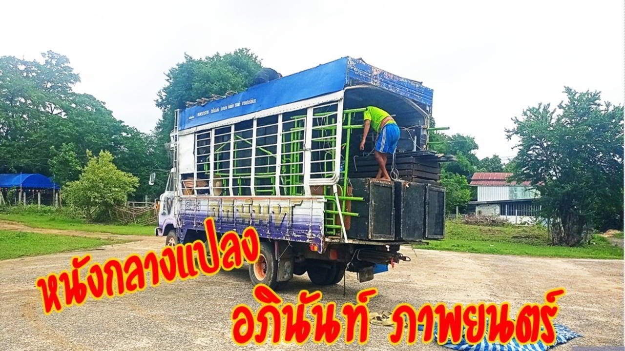 อัฟเดตหนังกลางแปลงบุรีรัมย์...อภินันท์ ภาพยนตร์