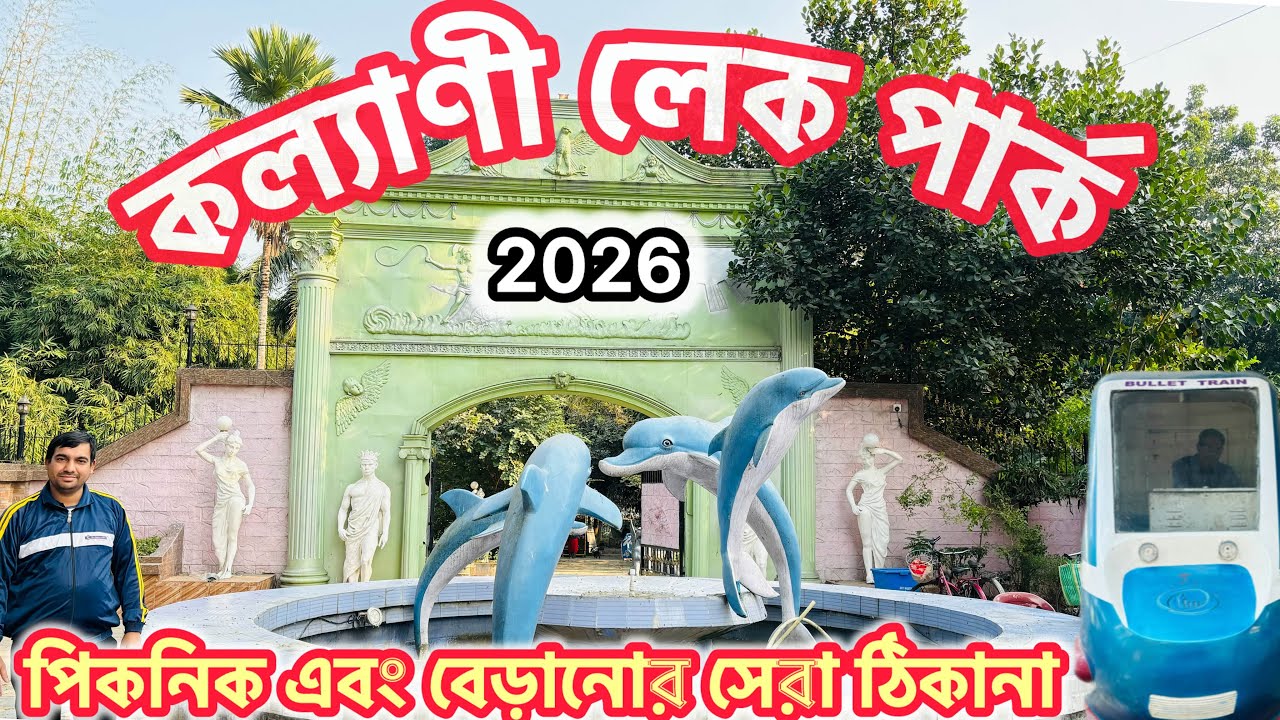 কল্যাণী লেক পার্ক | Kalyani Lake Park | Picnic Spot Near Kolkata | Kalyani Picnic Spot | Kalyani