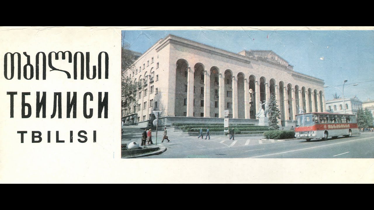 Tbilisi 80s / თბილისი / Советский Тбилиси