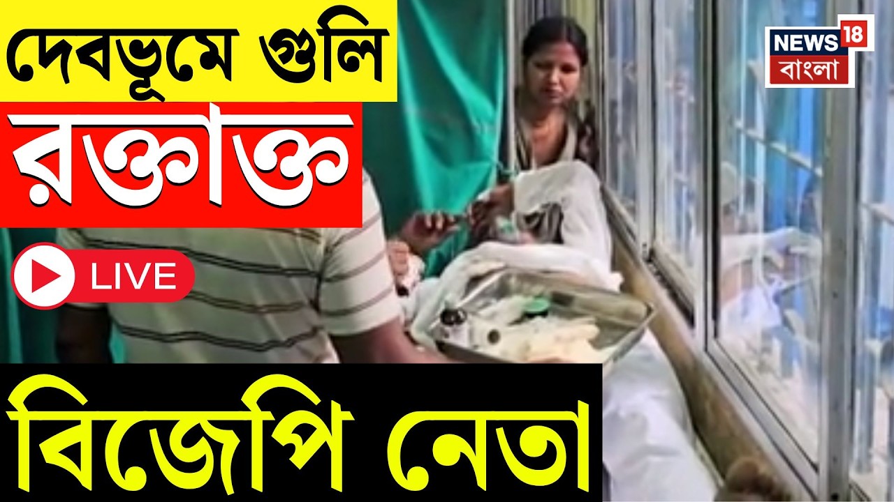 Gangasagar Shootout LIVE | বাইকে এসে বিজেপি নেতাকে পয়েন্ট ব্ল্যাঙ্ক রেঞ্জ থেকে গুলি! | Bangla News