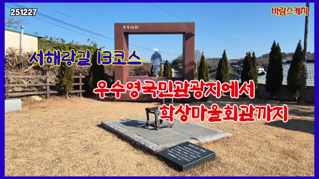 서해랑길 13코스 전라우수영 명량대첩 공원에서 학상마을회관까지