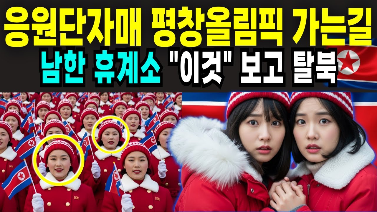 북한 응원단 자매 평창올림픽 끝나고 남한휴게소에서 관광버스 타고 탈북