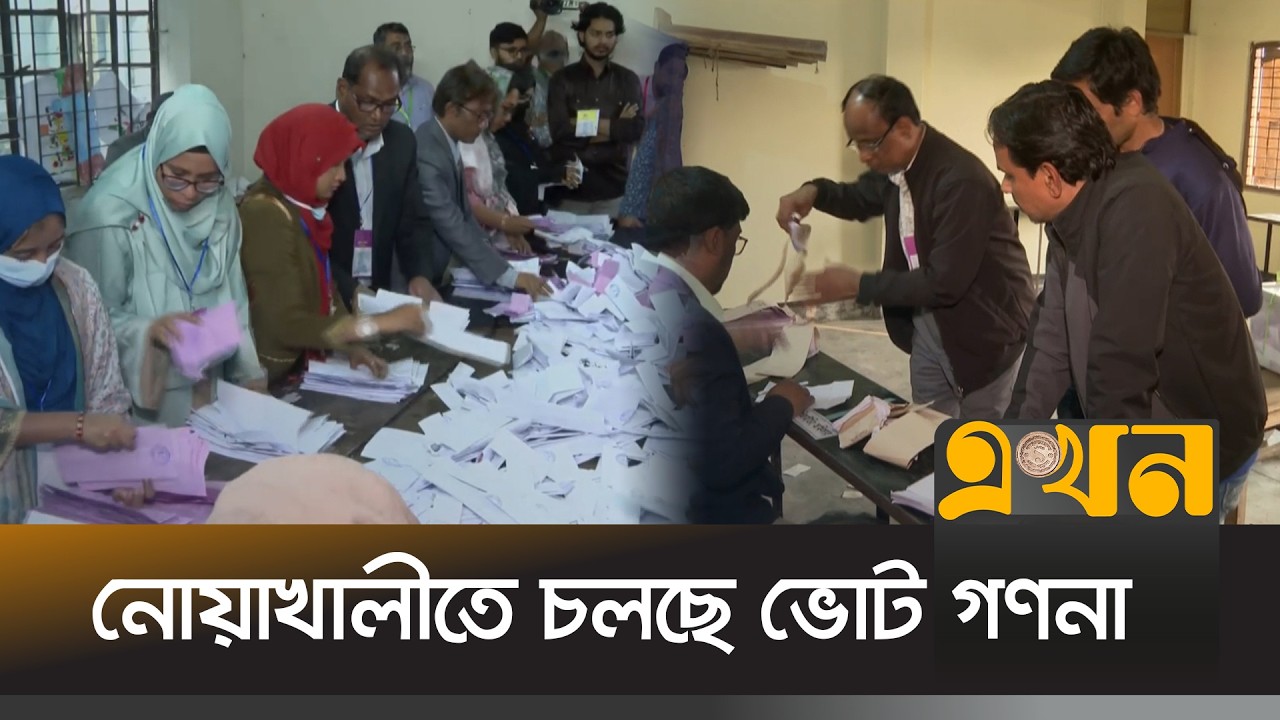 বিচ্ছিন্ন কিছু ঘটনা ছাড়া শান্তিপূর্ণ ভোট শেষ চলছে ফল গণনা | Bangladesh Election | Noakhali |Ekhon TV