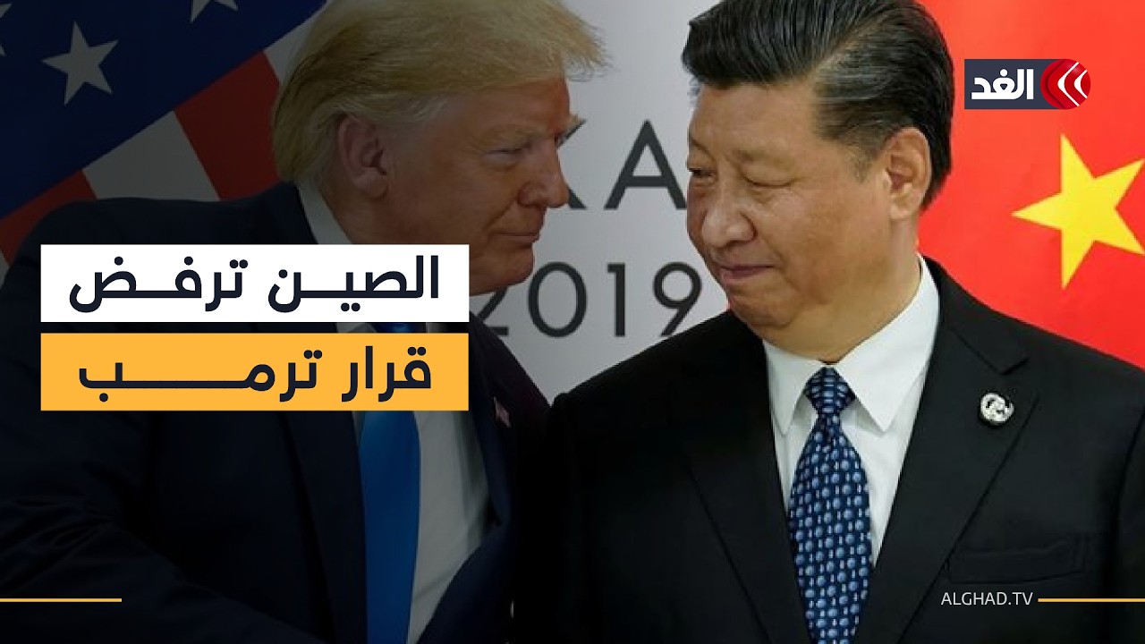 كيف تنظر الولايات المتحدة إلى رفض الصين قرار ترمب بشأن مضيق هرمز؟