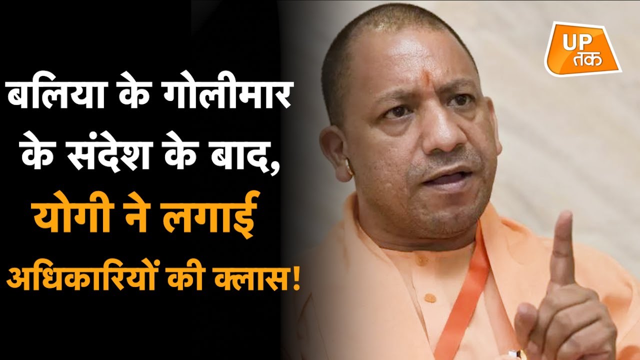 Ballia गोलीकांड में नया खुलासा, आरोपी ने अधिकारियों पर लगाए गंभीर इलज़ाम!