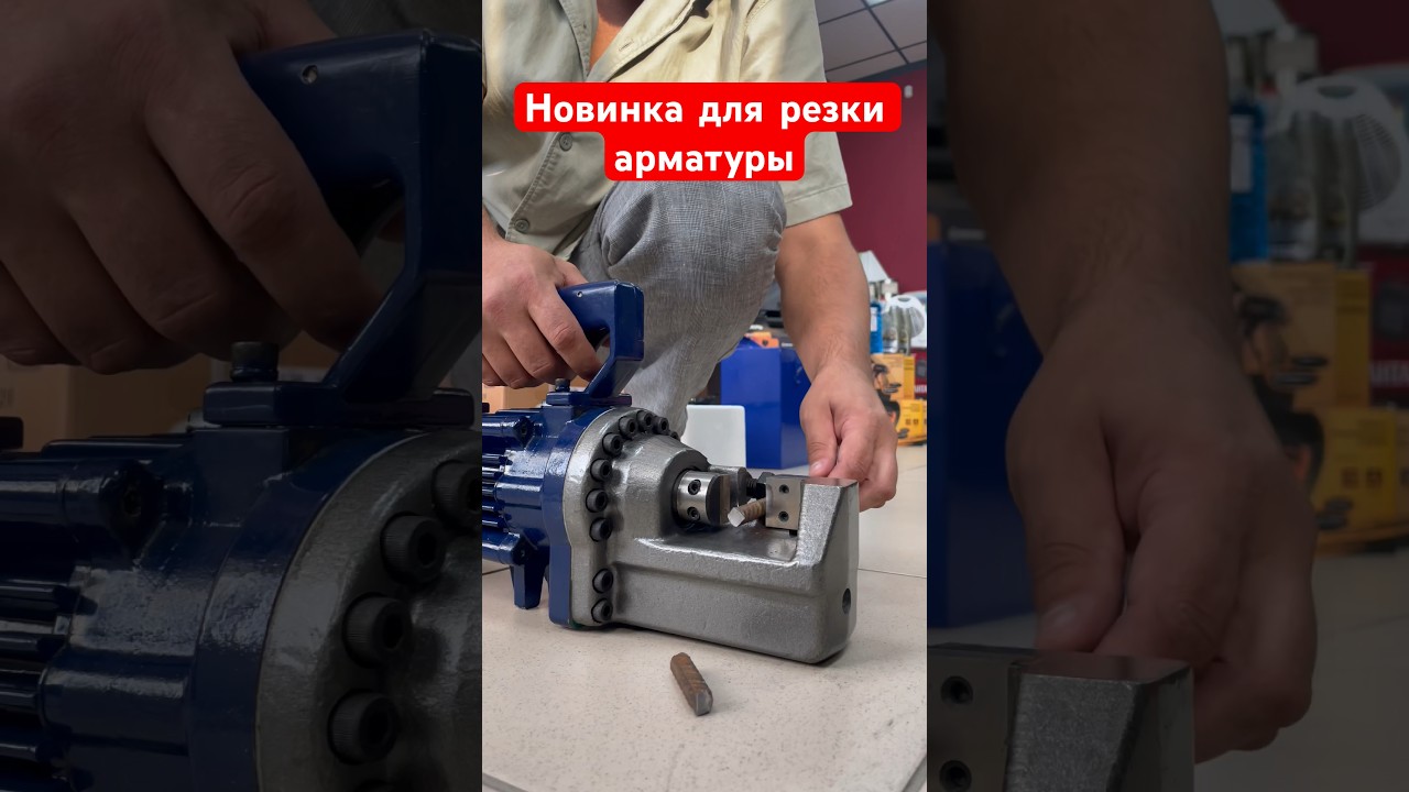 Арматурорез электрический  BELTON RC-22 (4-22 мм) #монолитныерешения #станок #длярезки #арматура