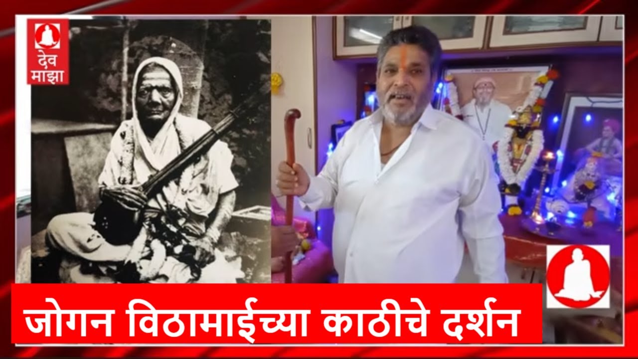 जोगन विठामाईच्या काठीचे दर्शन :श्री सुधीर रानडे काका | Jogan vithamai #devmajha #devmaza