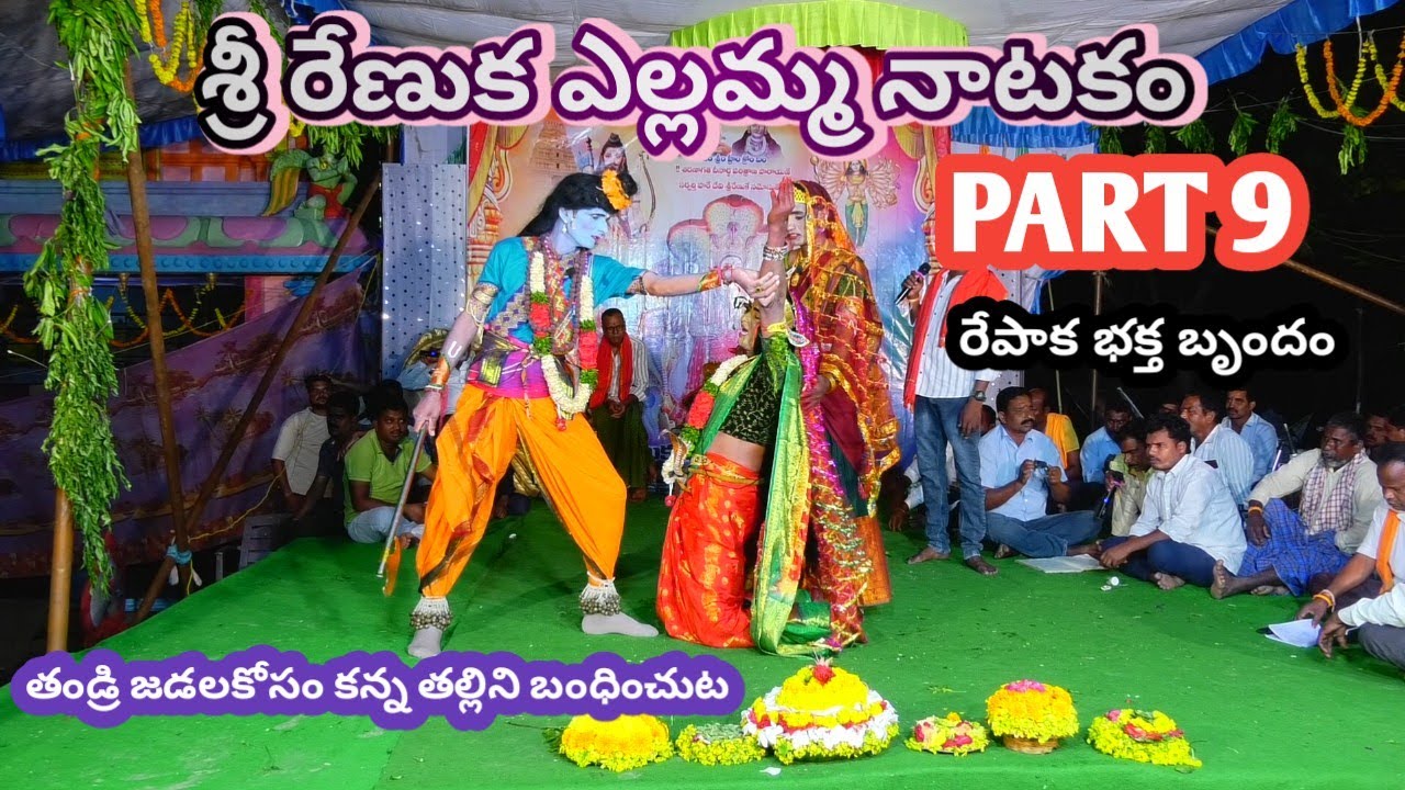 SRI RENUKA YELLAMMA NATAKAM ||PART9||BHANU GAINI GURUVU ||BAGAVATHAM ||REPAKA ||