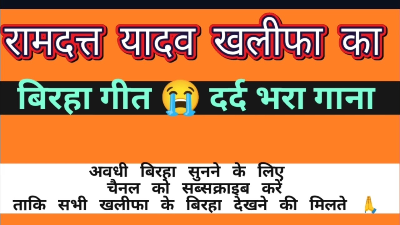 Ram Datt Khalifa birha awdhi birha #ramdattkhalefabirha _रामदत्त बिरहा दर्द गीत 😭 गाने में  दम है 