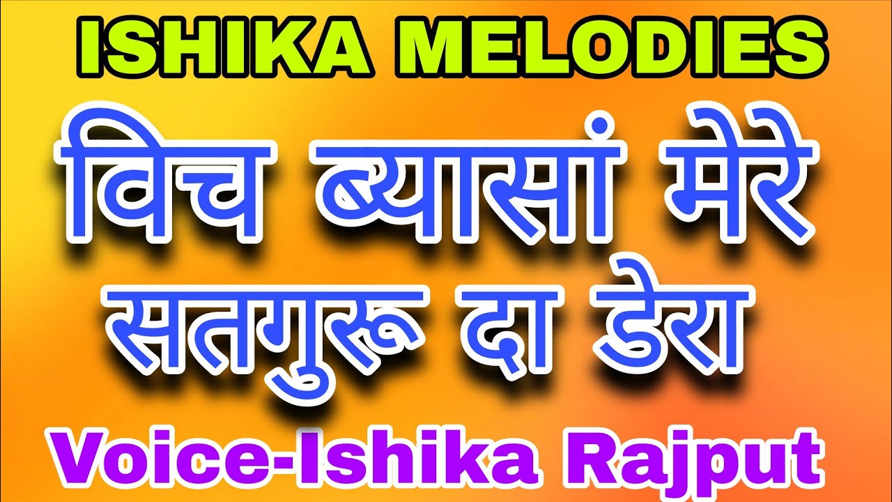 विच ब्यासा मेरे | satguru da dera | Voice-Ishika Rajput | #vich_byasa_mere_satguru_da_dera 