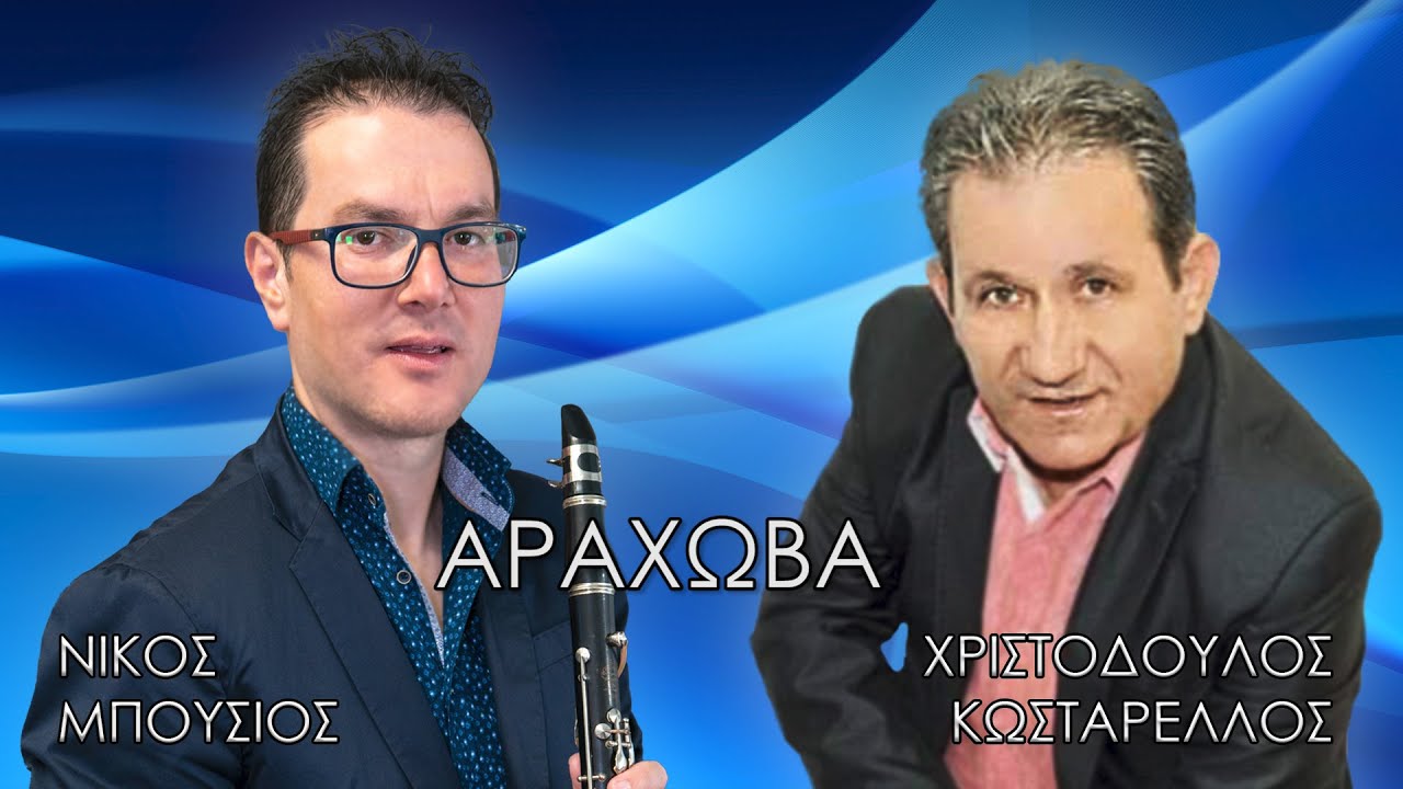 ΝΙΚΟΣ ΜΠΟΥΣΙΟΣ ΧΡΙΣΤΟΔΟΥΛΟΣ ΚΩΣΤΑΡΕΛΛΟΣ ΑΡΑΧΩΒΑ