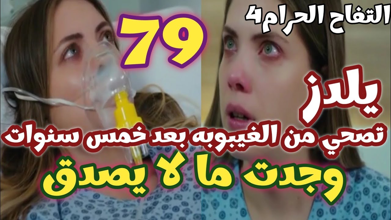 التفاح الحرام الجزء الرابع الحلقه 79 يلدز تصحي من الغيبوبه بعد خمس سنوات وجدت ما لا يصدق