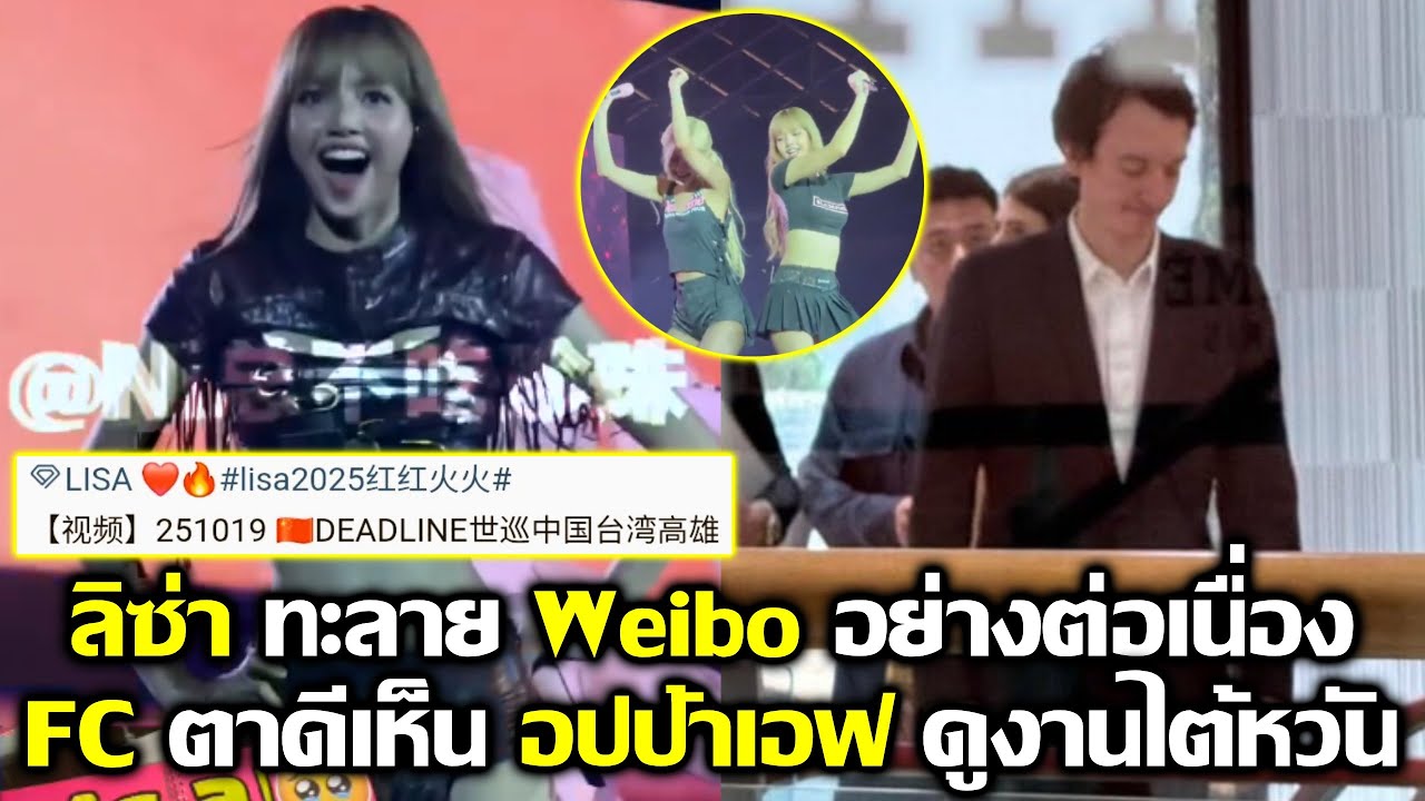 ลิซ่า เกาสงทะลุ Weibo หวีดไม่พัก พ่อเอฟมาตรวจงานที่อกด้านซ้าย #LISA #blackpink #deadline