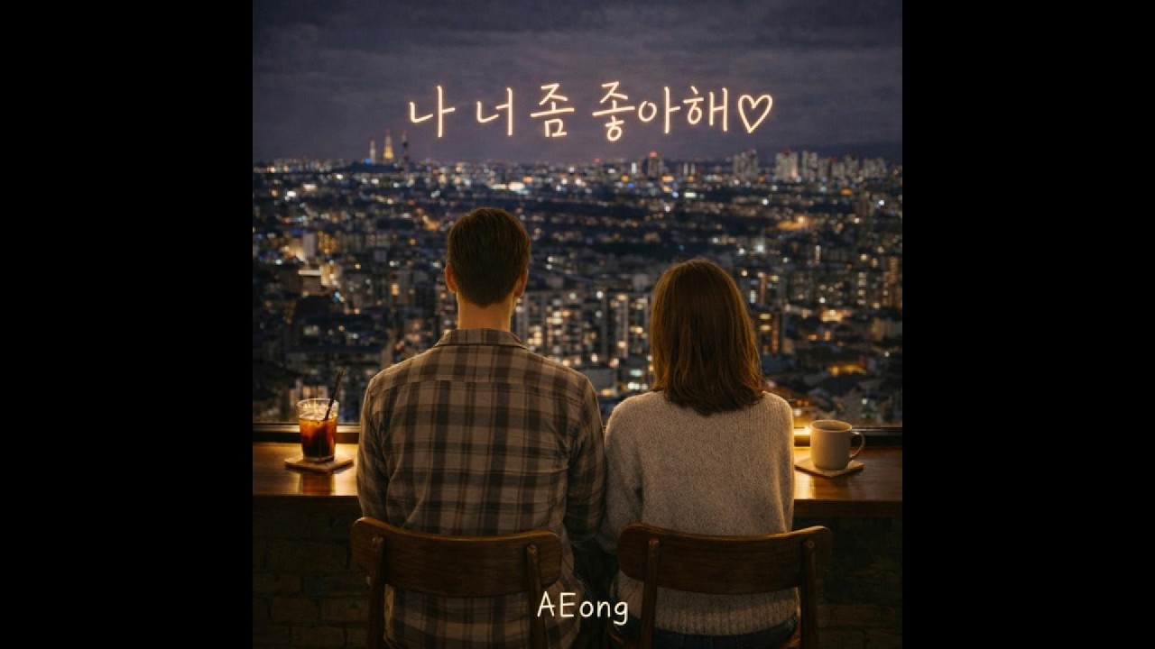 AEong - 나 너 좀 좋아해 (여자 ver.)