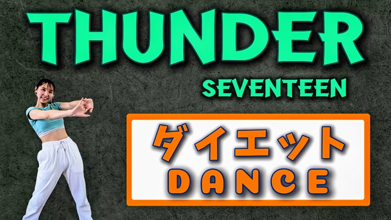【ダイエットダンス】セブチで楽しく踊って脂肪燃焼🔥【Thunder - SEVENTEEN】【痩せるダンス】【難易度★】