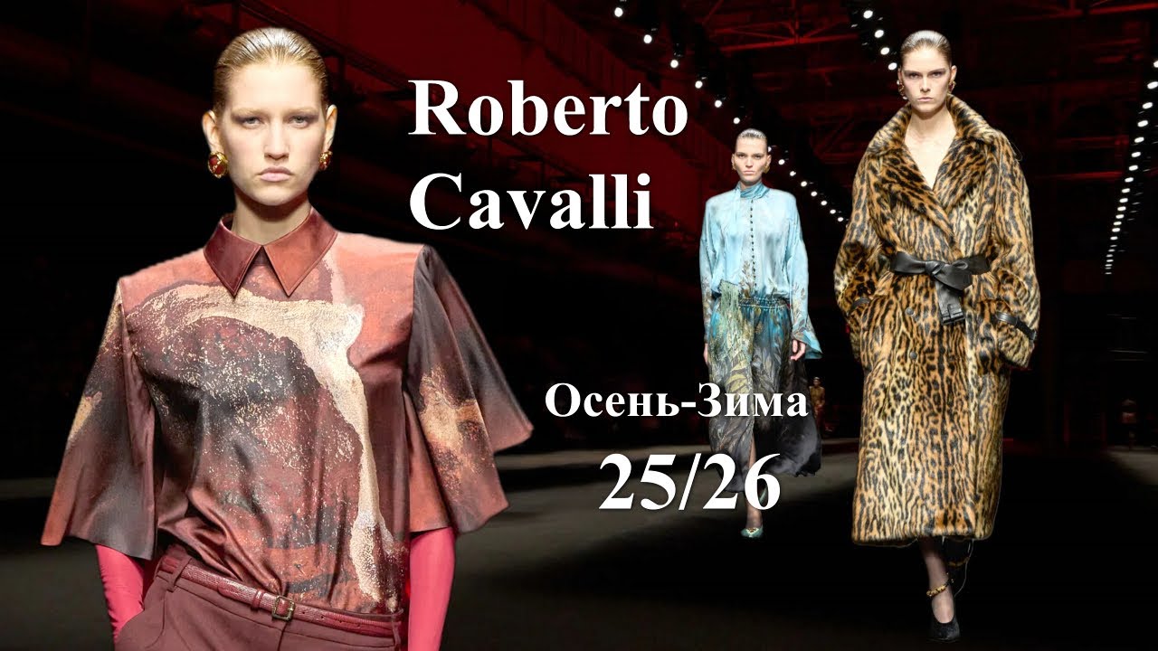 Roberto Cavalli мода осень-зима 2025/2026 в Милане | Стильная одежда и аксессуары