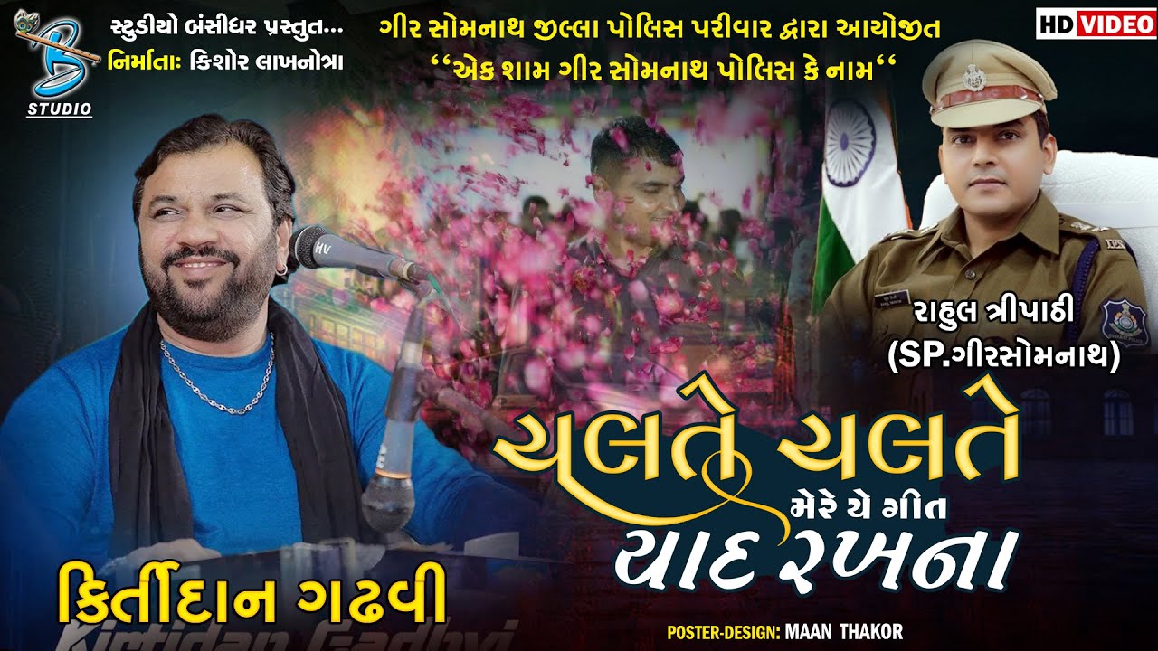 ચલતે ચલતે મેરે યે ગીત યાદ રખના | Kirtidan Gadhvi | Live Police Parivar Dayro Gir Somnath 2022