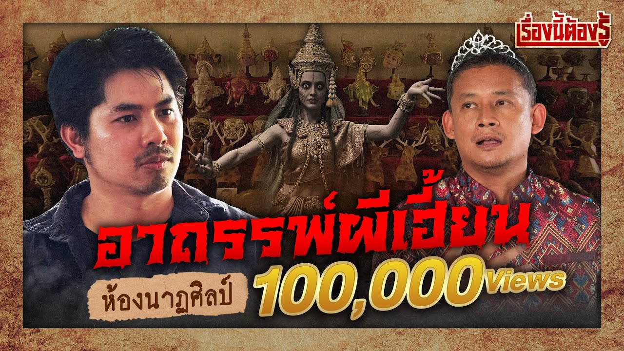 อาถรรพ์ผีเฮี้ยนห้องนาฏศิลป์ : เรื่องนี้ต้องรู้ Ep.87