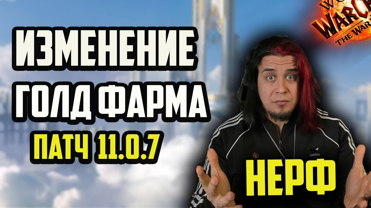 СМЕНЯЕМОСТЬ ТАЛАНТОВ!НЕРФЫ,АПЫ ПАТЧ 11.0.7. ФАРМ ЗОЛОТА