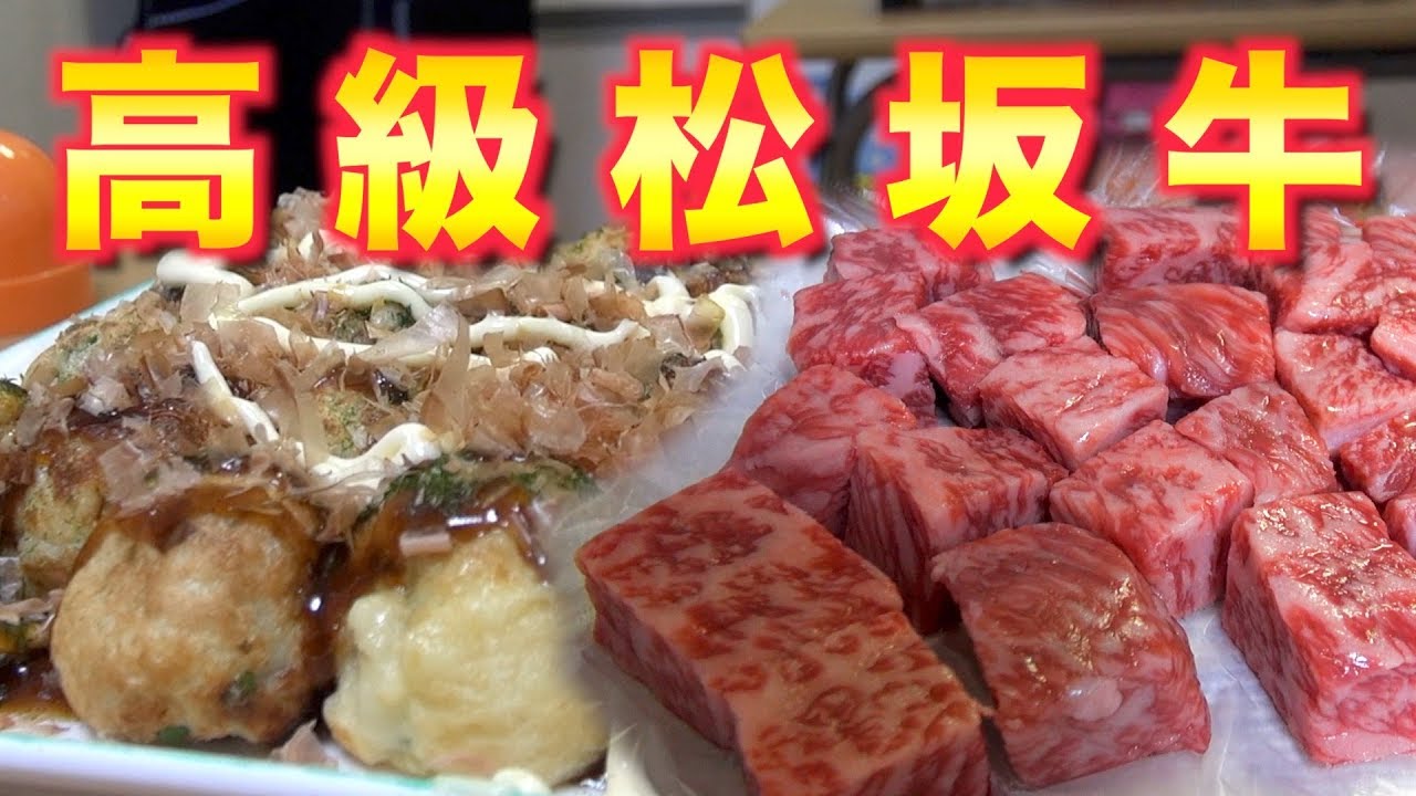 【松坂牛】最高級肉をたこ焼きに入れる！絶品たこ焼き！