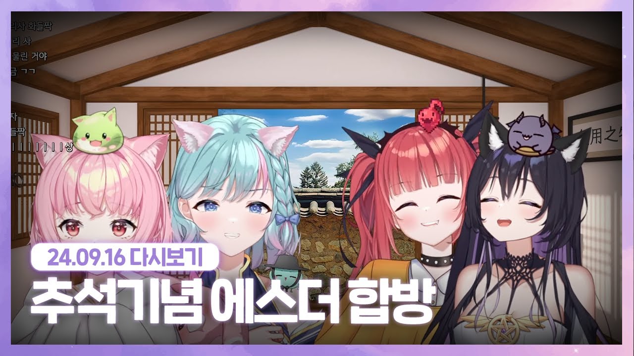24.09.16 추석기념 맛있는 방송 [ 에스더 합방 + 엘리 후열토크 + 아리사의 라디오쇼 ]