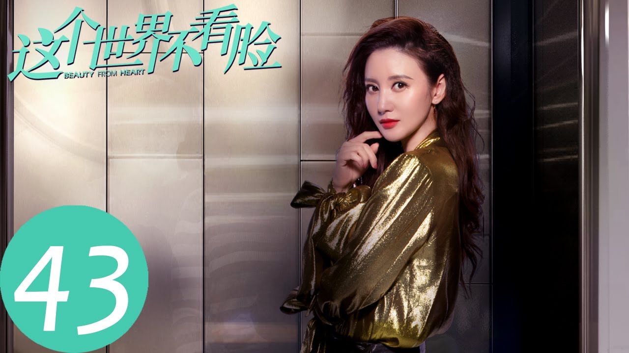ENG SUB【这个世界不看脸 Beauty From Heart】EP43 陶菲儿决心离开英树（张鲁一、吴倩）
