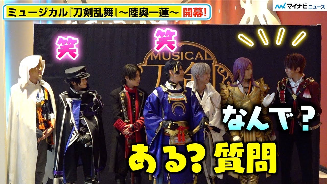 【刀ミュ】黒羽麻璃央・佐藤流司・高橋健介・岡宮来夢ら刀剣男士7振り開幕控え緊張 仲良く和気あいあいな表情も 　「ミュージカル『刀剣乱舞』~陸奥一蓮~」初日会見