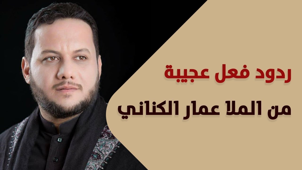 الملا #عمار_الكناني ينبهر ويتفاعل بالمحاكاة المتقنة لكبار القراء في مشروع أمير القراء الوطني