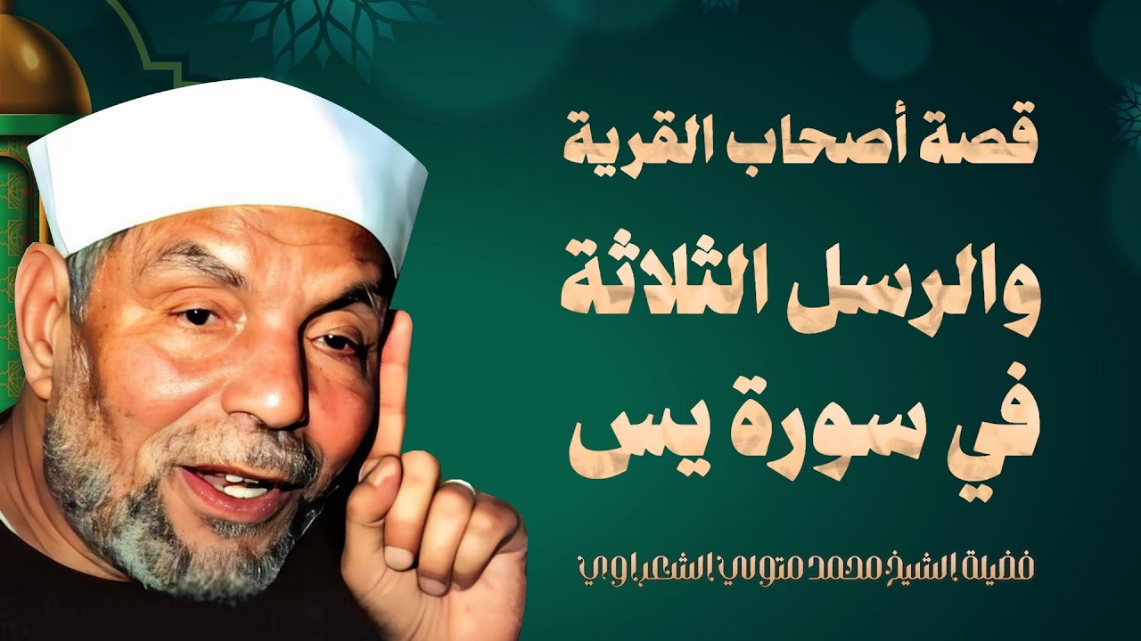 قصة أصحاب القرية والرسل الثلاثة الذين بعثهم الله لهم / الشيخ محمد متولي الشعراوي رحمه الله