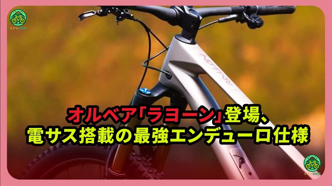 オルベア「ラヨーン」登場、電サス搭載の最強エンデューロ仕様 | ミドリ自転車 #オルベア #Rallon #ラヨーン